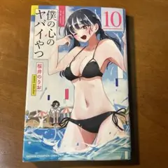 僕の心のヤバイやつ 10巻