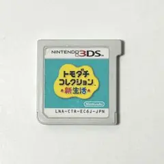 3DS トモダチコレクション 新生活