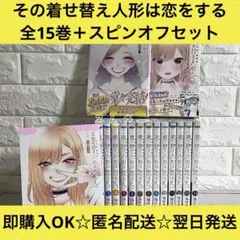【匿名＆送料無料】その着せ替え人形は恋をする 福田晋一 全15巻 全巻セット