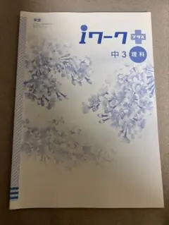iワークプラス 中3 理科 学習参考書