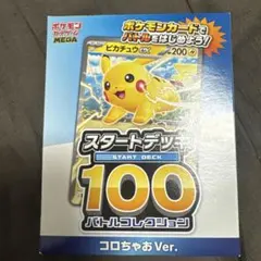 ポケモンカード スタートデッキ100 コロちゃお Ver. - メルカリ