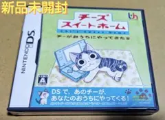 チーズスイートホーム　チーがおうちにやってきた　【ニンテンドーDS／NDS】