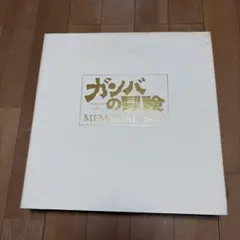 ガンバの冒険 MEMORIAL BOX レーザーディスク