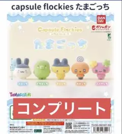 たまごっち カプセルフロッキーズ 全５種セット コンプセット