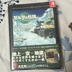 【新品】ゼルダの伝説 ティアーズ オブ ザ キングダム パーフェクトガイド