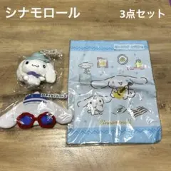 サンリオ　シナモロール　トートバッグ　マスコット　ダイカットパース　3点セット
