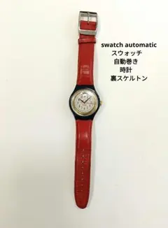 swatch automatic スウォッチ　自動巻き　　時計　裏スケルトン