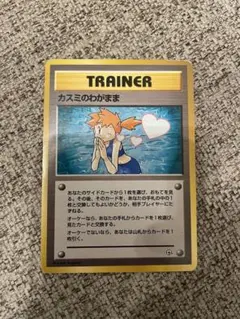 旧裏 ポケモンカード カスミのわがまま - メルカリ