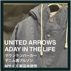 【新品未使用】UNITEDARROWS マウンテンパーカー　M ライナー付き