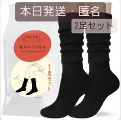 当日発送 暖かいソックス ブラック2足セット　まるでこたつソックス似