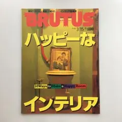 【美品】BRUTUS 1996 3/15 360号 インテリア イームズ