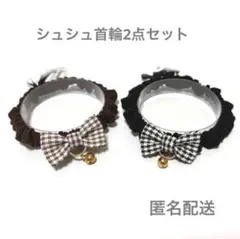 シュシュ首輪2点セット　チェック　茶黒　A128