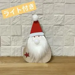 サンタ　ライト付き　クリスマス雑貨　クリスマスオブジェ　木製　新品未使用