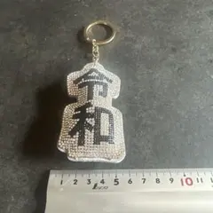 令和 二〇一九 キーホルダーのサムネイル