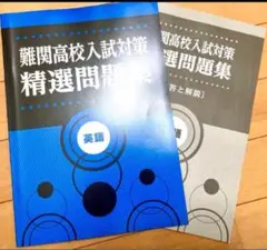 教育開発出版 難関高校入試対策精選問題集 英語【未使用】【美品】