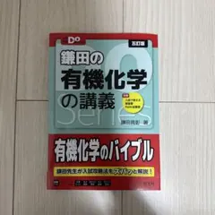 大学受験Doシリーズ 鎌田の有機化学の講義