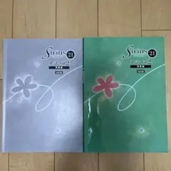 シリウス21　英語2