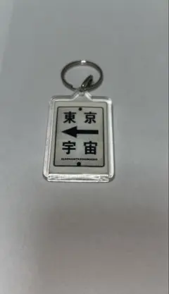エレファントカシマシ 東京 宇宙 キーホルダー