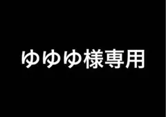 【ゆゆゆ様専用】せじゅです。ラッフルくじ 古園井寧々ちゃん