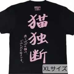 新品】ヤバイTシャツ屋さん ありぼぼ Tシャツ ブラック M - メルカリ