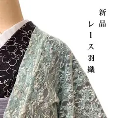 ◎t-96　新作　新品　レース羽織　レースコート　和装　R,O-9-22