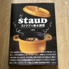 staub ストウブで無水調理