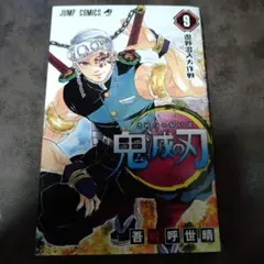 鬼滅の刃 9
