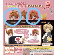カードキャプターさくらのくっつきマスコットさくらA C セット