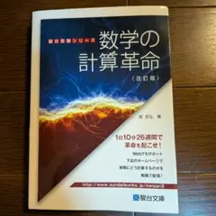 数学の計算革命 改訂版 大学受験 参考書