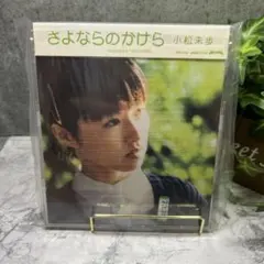 小松未歩 さよならのかけら CD