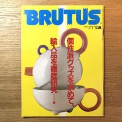 BRUTUS「個性派グッズを求めて、輸入品を徹底研究」1988年7月号 ⑥