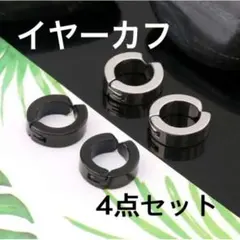 ★イヤーカフ フェイクピアス ブラック シルバー メンズ レディース 4個