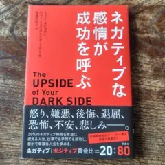 ネガティブな感情が成功を呼ぶ