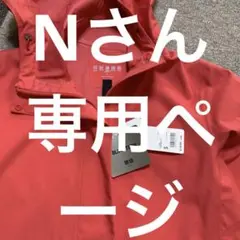 Nさん専用　UNIQLOブロックテックパーカー