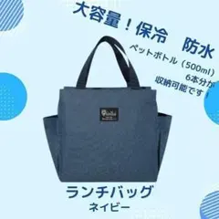 ランチバッグ 保冷 保温 防水 大容量 お弁当 機能完備 ネイビー ミニトート