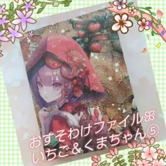 おすそわけファイルꕥいちご＆くまちゃん⑤