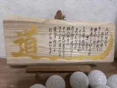 書作品　アントニオ猪木「道」栗の木