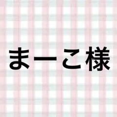 まーこ様
