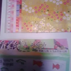 和紙12枚 + ちよがみ12枚 セット