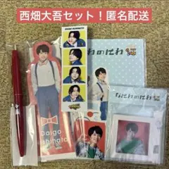 西畑大吾 なにわのにわ