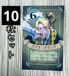 ライオ・グランツ　カード　10枚セット　マッシュル　MASHLE