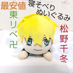 東京リベンジャーズ  東リべ 寝そべり ぬいぐるみ 松野千冬