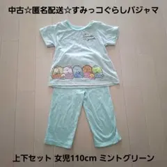 中古☆匿名配送☆すみっコぐらしパジャマ上下セット 女児110cm ミントグリーンのサムネイル