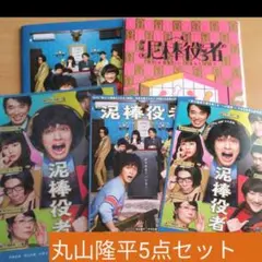 ♡丸山隆平くん 泥棒役者 5点セット♡
