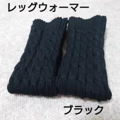 ケーブル編みレッグウォーマー ブラック黒　防寒