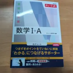 新課程 チャート式基礎と演習数学Ⅰ+A