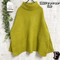 【関西ファッション連合】トップス　F　グリーンイエロー　ニット　ハイネック