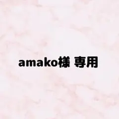 amako様 リクエスト 2点 まとめ商品