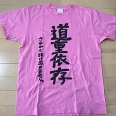道重さゆみ 道重依存/限界道重TシャツLサイズ リストバンド 生写真2枚付き 道重さゆみ 道重依存/限界道重TシャツLサイズ リストバンド 生写真2枚