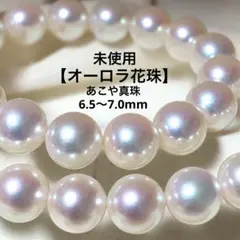未使用✨【オーロラ花珠】あこや真珠　本真珠ネックレス　アコヤパール